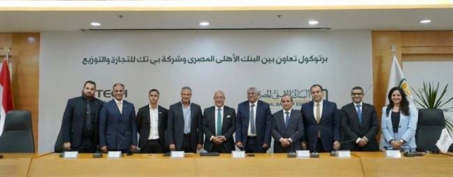 البنك الأهلي المصري يوقع بروتوكول تعاون مع شركة«بي تك» للتجارة والتوزيع