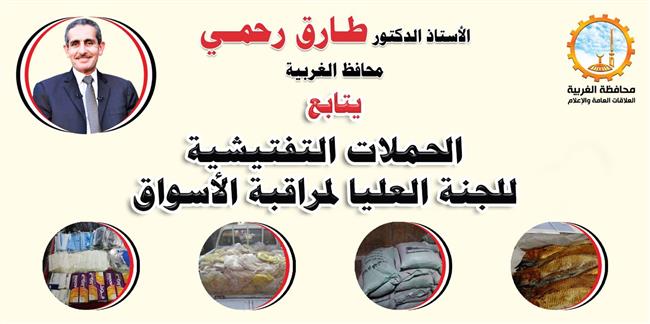 تحرير 1906 مخالفات خلال الحملات التفتيشية لمراقبة الأسواق بالغربية 