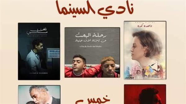 30 نوفمبر.. عرض"شفت مسائي" و"رحلة البحث عن ثلاثة آلاف جنيه" على المسرح الصغير ضمن نادي السينما