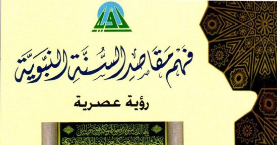 «الأوقاف»: صدور كتاب «الفهم المقاصدي للسنة النبوية.. رؤية عصرية» مترجما إلى الألمانية