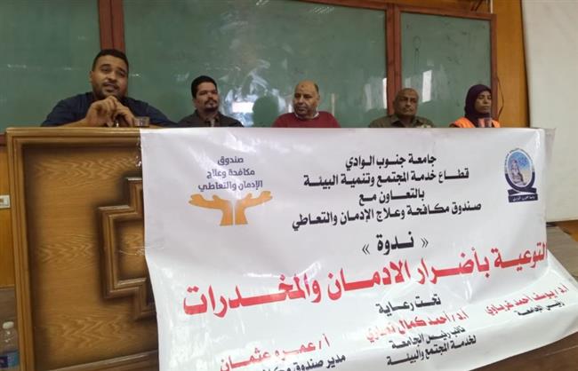 ندوة بطب بيطري جنوب الوادي تناقش "أضرار الإدمان و المخدرات"
