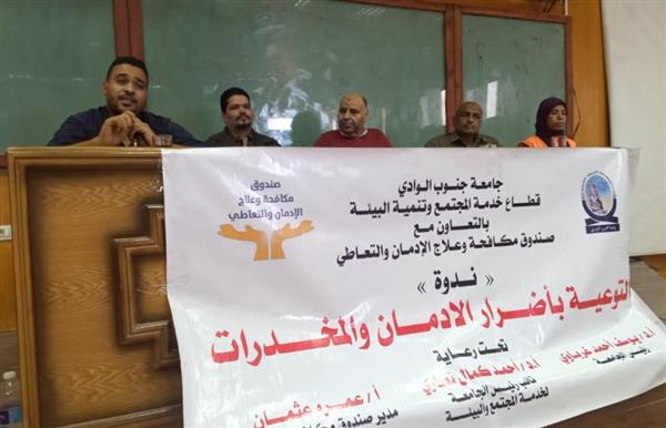 ندوة بطب بيطري جنوب الوادي تناقش "أضرار الإدمان و المخدرات"