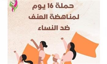   انطلاق فعاليات حملة " 16 يوم لمناهضة العنف ضد المرأة " بمطروح 
