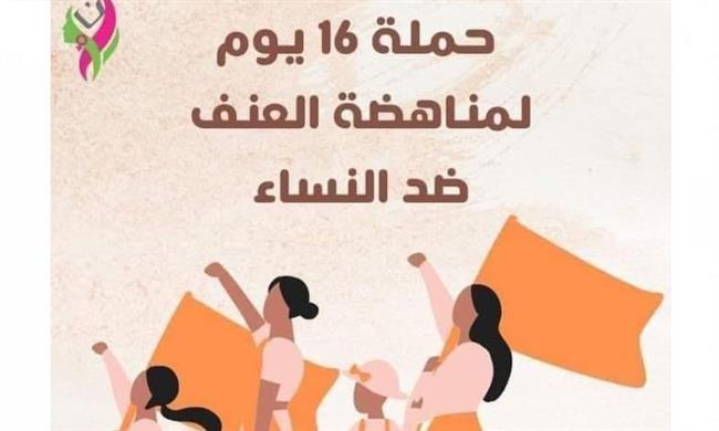 انطلاق فعاليات حملة " 16 يوم لمناهضة العنف ضد المرأة " بمطروح 