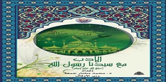 «الأوقاف»: صدور كتاب «الأدب مع سيدنا رسول الله» مترجمًا للغة السواحلية