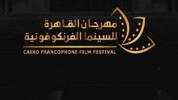   افتتاح الدورة الثانية لمهرجان القاهرة للسينما الفرنكوفونية اليوم 
