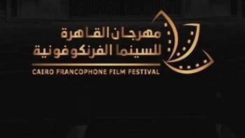 افتتاح الدورة الثانية لمهرجان القاهرة للسينما الفرنكوفونية اليوم 