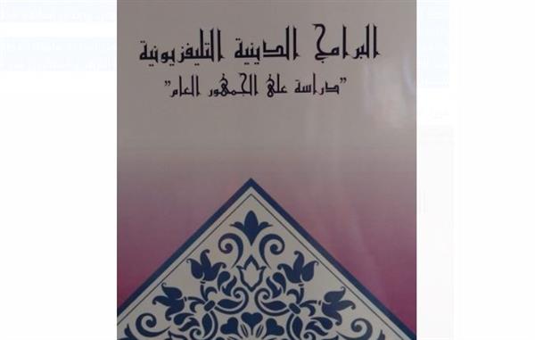 " القومى للبحوث": ٩٢% نسبة الرضا على البرامج الدينية