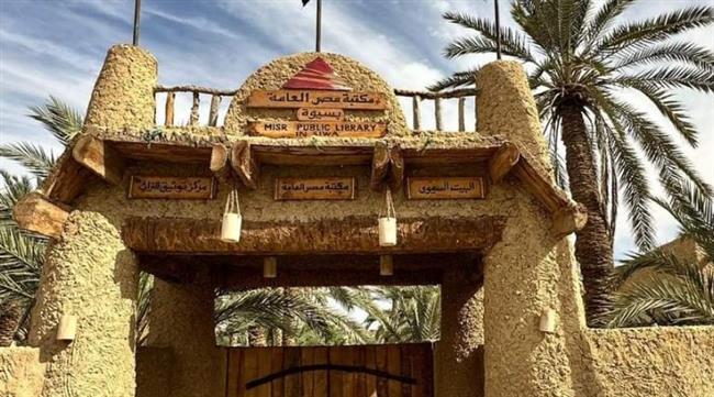 مكتبة مصر العامة بسيوة «المكتبة الخضراء» تتحول إلى مزار ثقافى وسياحى هام بالواحة   