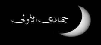 لماذا سمي شهر جمادى الأولى بهذا الاسم؟ 