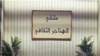 اليوم.. "مناهضة العنف ضد المرأة" على طاولة ملتقى الهناجر الثقافي