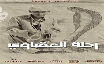   الفيلم المصري «رحلة العقباوي» يفوز بالجائزة الذهبية من المهرجان الدولي للفيلم الوثائقي والروائي بتونس