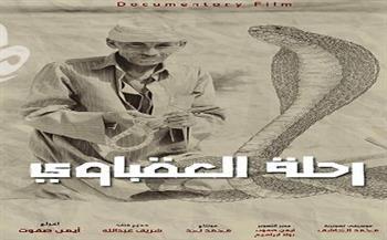 الفيلم المصري «رحلة العقباوي» يفوز بالجائزة الذهبية من المهرجان الدولي للفيلم الوثائقي والروائي بتونس