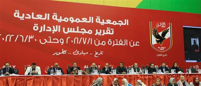 الجمعية العمومية للأهلي تفوض مجلس الإدارة في جدول الأعمال