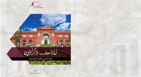المتاحف والزائرون.. إصدار جديد من مكتبة الإسكندرية