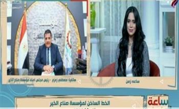 صناع الخير: ننفذ برامج حماية اجتماعية ضمن مبادرة حياة كريمة