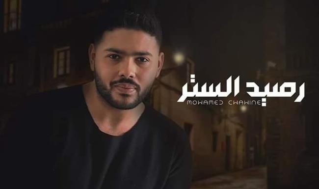 عبر اليوتيوب...محمد شاهين يطرح أحدث أغانيه «رصيد الستر» 