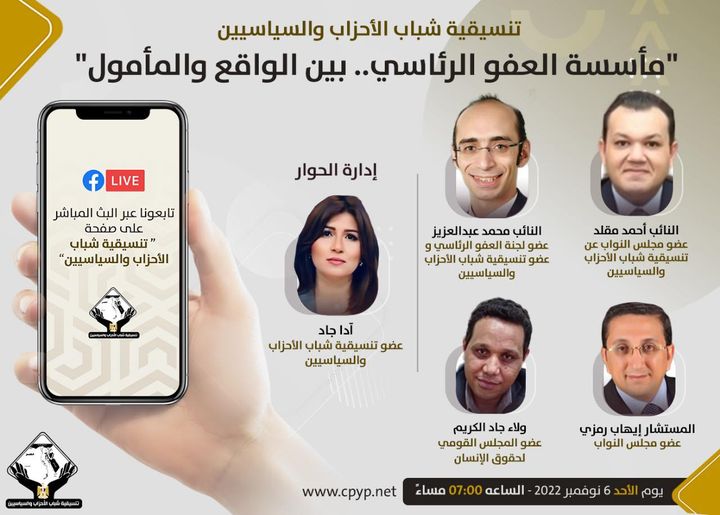 بث مباشر.. «التنسيقية» تفتح النقاش حول ضرورة مأسسة العفو الرئاسى