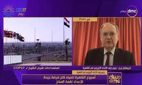 رئيس وفد الاتحاد الأوروبى بالقاهرة: ندعم مؤتمر المناخ 