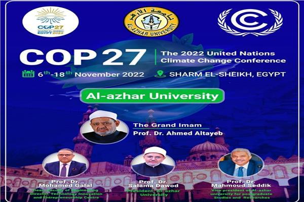 جامعة الأزهر تشارك في مؤتمر الأمم المتحدة للتغير المناخي Cop27 بشرم الشيخ