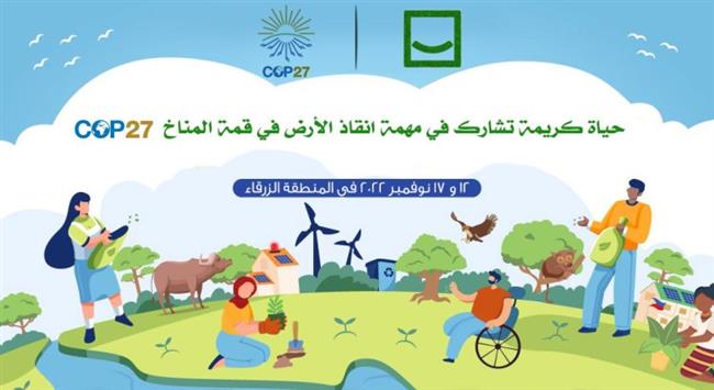 ‎«حياة كريمة» تشارك في مهمة إنقاذ الأرض في قمة المناخ «COP27»