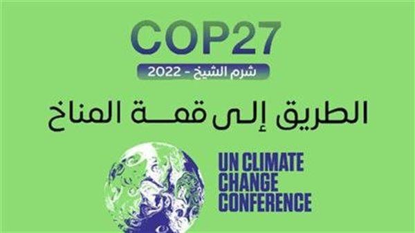 بث مباشر.. انطلاق فعاليات مؤتمر cop 27 من شرم الشيخ