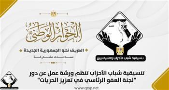 تنسيقية شباب الأحزاب تنظم ورشة عمل عن دور "لجنة العفو الرئاسي في تعزيز الحريات"
