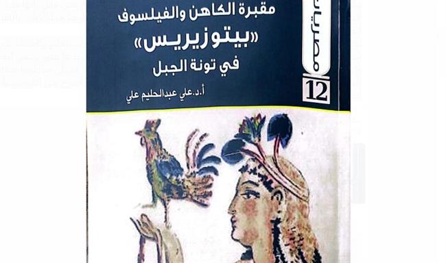 «مقبرة الكاهن والفيلسوف بيتوزيريس».. أحدث إصدارات هيئة الكتاب 