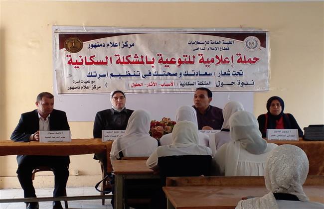 ندوة توعوية حول «المشكلة السكانية الأسباب و الآثار و الحلول»