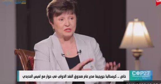 أبرز تصريحات المدير العام لصندوق النقد الدولي مع لميس الحديدي