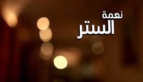 نعمة الستر .. الإفتاء توضح كيف يتخلق بها المسلم في حقه والآخرين