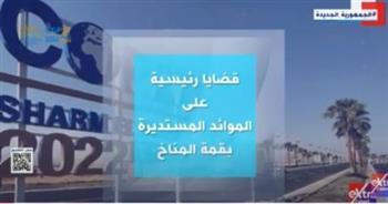 إكسترا نيوز تعرض تقريرا حول قضايا رئيسية سيتم عرضها بقمة المناخ