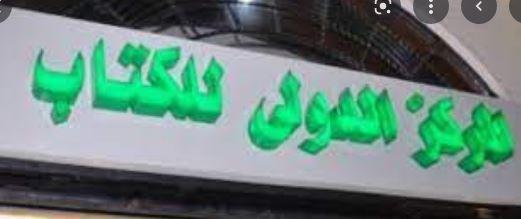 ندوة في المركز الدولي للكتاب لمناقشة رواية «رقص الإبل»