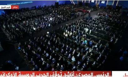 تصفيق حاد للمشاركين بقمة المناخ بعد نداء السيسي بإيقاف الحرب الروسية الأوكرانية