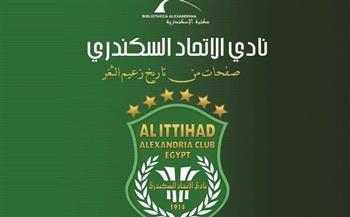 مكتبة الإسكندرية تصدر كتاب «نادي الاتحاد السكندري: صفحات من تاريخ زعيم الثغر»