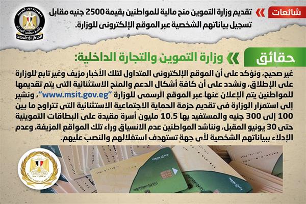 حقيقة تقديم  منح مالية للمواطنين بقيمة 2500 جنيه مقابل تسجيل بياناتهم الشخصية
