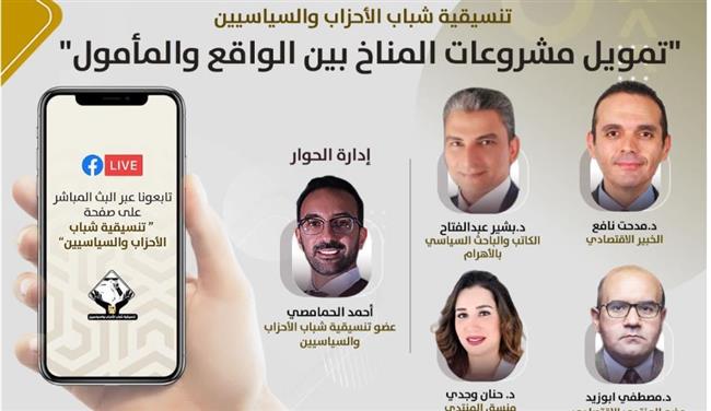 التنسيقية تفتح ملف تمويل مشروعات المناخ بين الواقع والمأمول