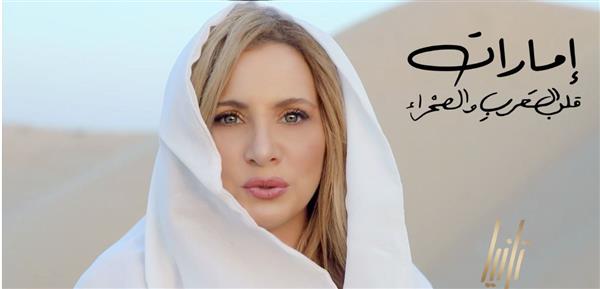 تانيا قسيس تطلق أغنية «إمارات.. قلب العرب والصحراء»