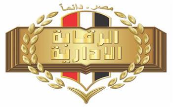 الرقابة الإدارية تلقي القبض على شخص أنشأ صفحات إلكترونية وهمية منسوبة لجهات سيادية