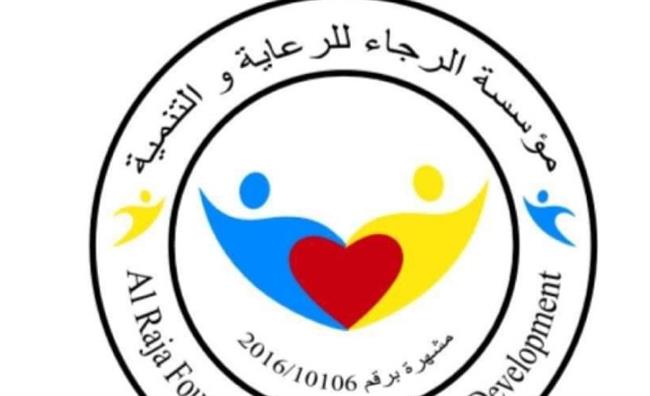 مؤسسة الرجاء تحتفل بالمتعافين من الإدمان