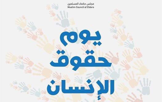 مجلس حكماء المسلمين: الله تعالى جعل الإنسان أكرم الكائنات وفضله على كثير ممن خلق تفضيلا