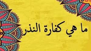 كفارة عدم القدرة على الوفاء بالنذر.. الإفتاء تكشف عنها