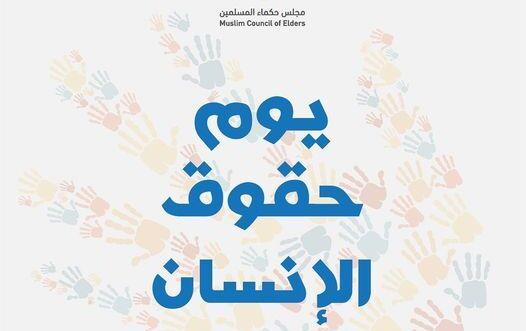 مجلس حكماء المسلمين: الله تعالى جعل الإنسان أكرم الكائنات وفضله على كثير ممن خلق تفضيلا
