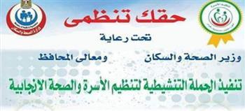 صحة الوادي الجديد: 681 سيدة استفادت من الحملة التنشيطية لتنظيم الأسرة