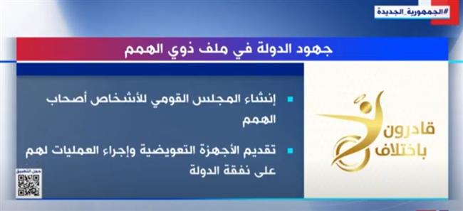 تقرير «إكسترا نيوز» يستعرض جهود الدولة في ملف ذوي الهمم