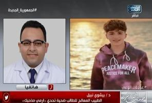 الطبيب المعالج لضحية تحدي «إرمي صاحبك»: اللعبة خطير قد تؤدي للشلل أو الوفاة مباشرة