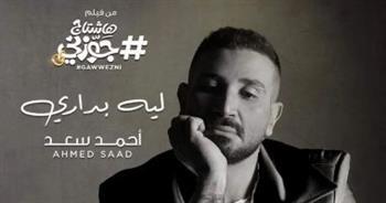 أغنية "ليه بداري" لأحمد سعد تتخطى 2 مليون مشاهدة