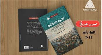 «البحرية العثمانية»..  أحدث إصدارات هيئة الكتاب