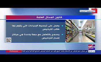 غدًا.. إعلان الاشتراطات العامة للمحال وفقا للقانون الجديد
