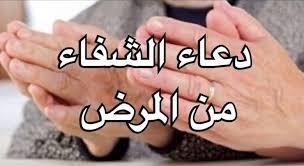 دعاء للمريض.. النبي أوصى بـ 8 كلمات للشفاء من أي داء